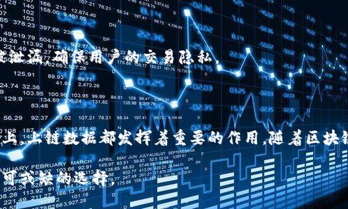 在区块链技术中，“上链数据”指的是在区块链上记录的信息或交易记录。这些数据被安全地存储在区块链中，并确保其不可篡改和可追溯。在讨论 TP 钱包时，上链数据的概念尤其重要，因其直接与用户的交易安全、隐私保护以及数字资产的管理息息相关。

## TP钱包上链数据的概念

### 什么是TP钱包？

TP钱包（TokenPocket）是一款多链数字资产管理钱包，用户可以方便地存储和管理各种加密货币以及进行链上操作。作为一款流行的移动钱包，它支持以太坊、比特币、EOS等多条公链的资产管理，同时也提供了去中心化交易所（DEX）访问、去中心化应用（DApp）使用等功能。

### 上链数据的定义

上链数据是指在区块链上记录并永久保存的数据。这些数据包括但不限于交易信息、智能合约内容、用户账户状态等。由于区块链的去中心化特性，上链数据是不可篡改的，任何人都可以通过区块链浏览器查看这些信息，从而保证了透明性和安全性。

## TP钱包的上链数据特点

### 不可篡改性

TP钱包的上链数据一旦记录在区块链上，便不可被更改或删除。这种不可篡改性使得用户可以信赖相关的交易记录，无需担心数据被伪造或篡改。

### 透明性

所有的上链数据都可以通过区块链浏览器进行查询，任何人都可以查看某个地址的余额、交易历史等信息。这种透明性对于信任建立和社区治理是十分重要的。

### 去中心化

TP钱包的上链数据不依赖于任何中央机构，这意味着用户的资产及信息不受第三方控制。去中心化保证了数据的安全性和隐私性。

## TP钱包上链数据的实际应用

### 资产管理

用户在TP钱包中存储的数字资产信息都属于上链数据。当用户进行转账、交易或其他操作时，这些交易记录会实时更新至区块链，确保每一个资产的流转都有据可查。

### 智能合约执行

智能合约是一种自动执行的合约，一旦条件满足，就会自动执行合约条款。TP钱包允许用户与各类智能合约交互，这些合约的执行记录都是上链数据，因此可以被所有人验证。

### 交易安全

上链数据的透明性增强了交易的安全性。因为每一笔交易记录都是公开的，用户可以随时验证对方的信誉，减少诈骗和欺诈的风险。

## 如何查看TP钱包的上链数据？

### 使用区块链浏览器

用户可以利用区块链浏览器，如Etherscan（以太坊区块链浏览器）等，输入自己的钱包地址，以查看历史交易记录、余额及其他相关的上链数据。

### TP钱包内置功能

TP钱包也提供了查看上链数据的功能，用户可以在钱包首页直接查看资产配置、交易记录等信息，方便用户实时掌握自己的资产状况。

## 安全性与隐私性

### 上链数据的安全性

虽然上链数据不可篡改，但用户仍需注意资产的安全性。使用TP钱包时，应开启多重认证，定期备份助记词，以防止私钥丢失或被盗。

### 隐私保护

TP钱包在处理上链数据时，也非常注重用户隐私的保护。通过匿名技术，用户在进行交易时，其个人身份信息不会被泄漏，确保用户的交易隐私。

## 结论

总的来说，TP钱包的上链数据是区块链技术应用的重要组成部分。无论是在资产管理、智能合约执行还是交易安全上，上链数据都发挥着重要的作用。随着区块链技术的不断发展，上链数据的应用也将更加广泛和深入，使得用户的数字资产管理更加安全、便捷。

在这个快速发展的数字时代，TP钱包作为一个安全、便捷的数字资产管理工具，其上链数据的特点使其成为用户不可或缺的选择。