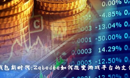 数字钱包新时代：Zebedee如何改变游戏平台的支付方式