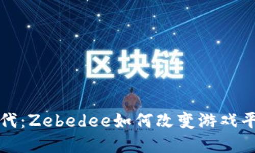 数字钱包新时代：Zebedee如何改变游戏平台的支付方式