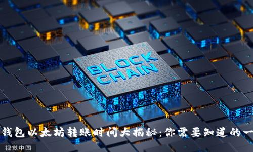 TP钱包以太坊转账时间大揭秘：你需要知道的一切