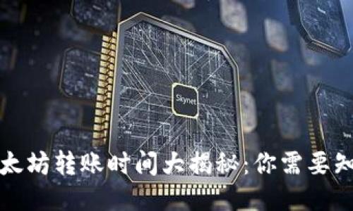 TP钱包以太坊转账时间大揭秘：你需要知道的一切