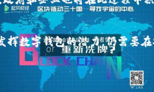 柬埔寨近年来在数字支付领域的发展非常迅速，数字钱包的使用也逐渐普及。虽然与一些发达国家相比，柬埔寨的数字支付市场还处于发展的初期阶段，但越来越多的商家和消费者开始接受和使用数字钱包这一新兴支付方式。

数字钱包的崛起
随着移动互联网的迅猛发展，柬埔寨的数字钱包逐渐进入了人们的日常生活。很多年轻人和科技爱好者对于这种便捷、安全的支付方式充满了好奇和热情。数字钱包不仅能方便消费者购物、转账，还能让商家以更低的成本进行交易。

柬埔寨常见的数字钱包平台
在柬埔寨，比较知名的数字钱包平台包括Bakong、TrueMoney和Wing等。Bakong是国家银行推出的一款数字支付平台，旨在推动金融科技的发展。而TrueMoney和Wing则是由私人公司运营的热门数字钱包应用，它们通过便捷的支付、转账等功能赢得了大量用户的青睐。

用户体验与便利性
数字钱包的一个主要优势是其便利性。用户只需下载应用，注册账户，便可随时随地进行购物、支付账单等活动。例如，用户可以在小摊贩、超市、餐馆等地使用数字钱包进行支付，省去了找零的麻烦。而且，越来越多的商户支持数字钱包，使得使用范围不断扩大。

文化与数字支付的结合
柬埔寨的文化传统十分丰富，而数字支付的兴起也在一定程度上影响了这种文化。许多商家在推动数字支付时，会结合当地传统节日或流行元素进行营销，这样不仅能吸引更多消费者的关注，还能增进客户与品牌之间的联系。例如，在水灯节期间，一些商家可能推出与节日相关的数字优惠，鼓励消费者使用数字钱包进行交易。

安全性与信任问题
尽管数字钱包带来了许多便利，但用户的安全感依然是一个重要的问题。柬埔寨的消费者在使用数字钱包时，往往会考虑信息泄露和资金安全等问题。为了缓解这种担忧，支付平台不仅需要增强技术安全性，还需要在用户教育上下功夫，让消费者对数字支付建立起信任感。

未来前景
展望未来，柬埔寨的数字钱包市场还有很大的发展空间。随着金融科技的持续创新以及基础设施的改善，越来越多的用户将会加入数字支付的行列。政府和企业也将在此过程中积极探索合作，推动数字经济的进一步发展，进而提升柬埔寨的整体经济水平。

总结
综上所述，柬埔寨的数字钱包正在快速崛起，它不仅为消费者和商家提供了便捷的支付方式，还在一定程度上推动了当地文化的发展。然而，要充分发挥数字钱包的潜力，仍需要在安全性、用户教育和基础设施建设等方面进行进一步努力。在这一过程中，各方的合作与创新将是推动数字钱包普及的关键。

柬埔寨的数字钱包：文化与支付的完美结合