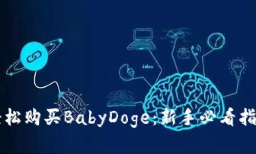 如何通过TP钱包轻松购买BabyDoge：新手必看指南与市场热潮分析