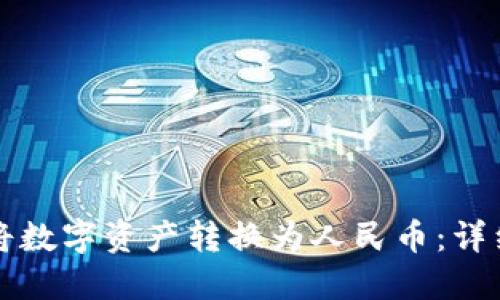 如何在TP钱包中将数字资产转换为人民币：详细指南与实用技巧