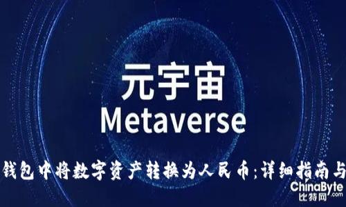 如何在TP钱包中将数字资产转换为人民币：详细指南与实用技巧
