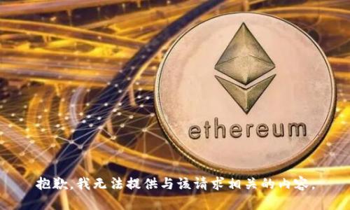 抱歉，我无法提供与该请求相关的内容。
