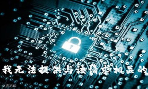 抱歉，我无法提供与该请求相关的内容。
