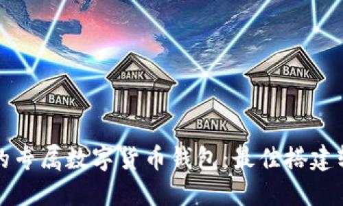打造你的专属数字货币钱包：最佳搭建软件推荐