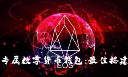 打造你的专属数字货币钱包：最佳搭建软件推荐