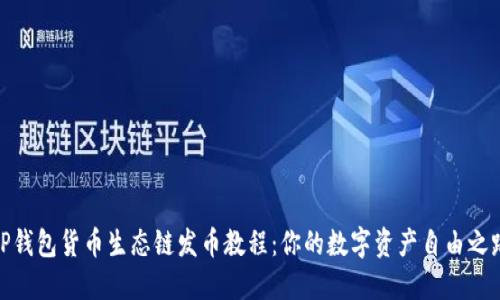 TP钱包货币生态链发币教程：你的数字资产自由之路