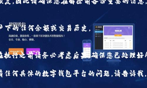 解除数字钱包通常涉及几个步骤，具体取决于您使用的数字钱包服务。以下是一般流程：

### 1. 登录您的数字钱包账户
首先，您需要登录到您想要解除的数字钱包账户。这可能是一个手机应用或桌面网站。

### 2. 找到解除或注销选项
通常在设置或账户管理部分，您会找到“解除绑定”、“注销账户”或类似的选项。不同钱包的名称可能会有所不同。

### 3. 按照指示完成解除流程
点击该选项后，系统可能会要求您确认是否真的希望解除账户。确认后，您可能需要输入密码或进行其他身份验证。

### 4. 处理未完成的交易
在解除账户之前，确保您已处理所有未完成的交易或消费。有些钱包在您注销前会要求您清空余额或解决未完成的交易。

### 5. 保存记录
在解除数字钱包之前，建议您保存相关的交易记录或账户信息，以备后用。

### 6. 注销电子邮件或短信通知
如果您的钱包账户与电子邮件或手机号码关联，可能还需要取消订阅相关通知。

### 常见问题解答
- **我可以恢复已解除的数字钱包吗？**
  通常在解除后，钱包数据可能无法恢复，因此请确保您在解除前备份重要的信息。

- **解除数字钱包后还有影响吗？**
  一旦解除，您将无法继续访问该账户下的任何余额或交易历史。

### 小结
解除数字钱包是一个简单的过程，但在执行之前请务必考虑后果，确保您已处理好所有财务事务。

希望这些信息对您有所帮助！如果您有任何具体的数字钱包平台的问题，请告诉我。