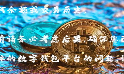 解除数字钱包通常涉及几个步骤，具体取决于您使用的数字钱包服务。以下是一般流程：

### 1. 登录您的数字钱包账户
首先，您需要登录到您想要解除的数字钱包账户。这可能是一个手机应用或桌面网站。

### 2. 找到解除或注销选项
通常在设置或账户管理部分，您会找到“解除绑定”、“注销账户”或类似的选项。不同钱包的名称可能会有所不同。

### 3. 按照指示完成解除流程
点击该选项后，系统可能会要求您确认是否真的希望解除账户。确认后，您可能需要输入密码或进行其他身份验证。

### 4. 处理未完成的交易
在解除账户之前，确保您已处理所有未完成的交易或消费。有些钱包在您注销前会要求您清空余额或解决未完成的交易。

### 5. 保存记录
在解除数字钱包之前，建议您保存相关的交易记录或账户信息，以备后用。

### 6. 注销电子邮件或短信通知
如果您的钱包账户与电子邮件或手机号码关联，可能还需要取消订阅相关通知。

### 常见问题解答
- **我可以恢复已解除的数字钱包吗？**
  通常在解除后，钱包数据可能无法恢复，因此请确保您在解除前备份重要的信息。

- **解除数字钱包后还有影响吗？**
  一旦解除，您将无法继续访问该账户下的任何余额或交易历史。

### 小结
解除数字钱包是一个简单的过程，但在执行之前请务必考虑后果，确保您已处理好所有财务事务。

希望这些信息对您有所帮助！如果您有任何具体的数字钱包平台的问题，请告诉我。