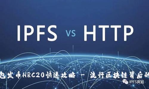TP钱包发币HRC20快速攻略 - 流行区块链背后的秘密