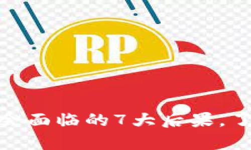 数字钱包贷款不还，你会面临的7大后果，了解这些别再心存侥幸！