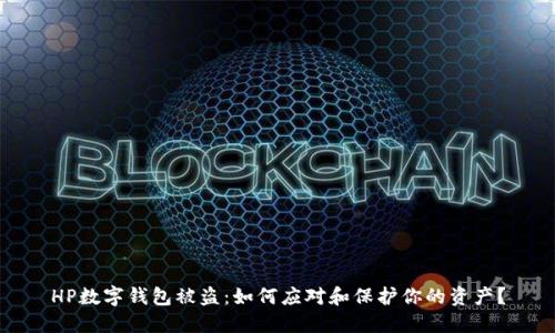 HP数字钱包被盗：如何应对和保护你的资产？