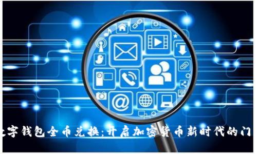 数字钱包全币兑换：开启加密货币新时代的门径