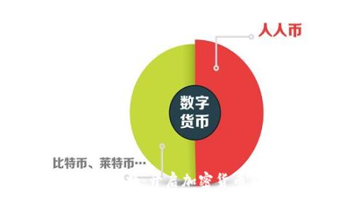 数字钱包全币兑换：开启加密货币新时代的门径
