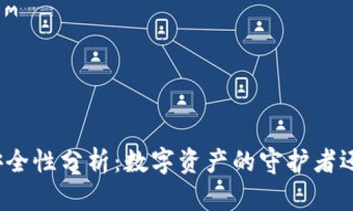 TP钱包安全性分析：数字资产的守护者还是隐患？
