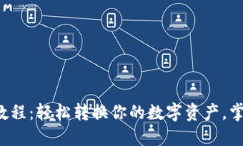 TP钱包卖币使用教程：轻松转换你的数字资产，掌握币圈最新玩法！
