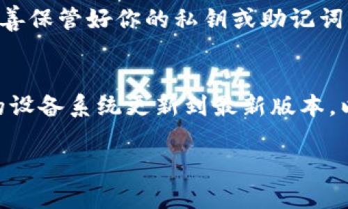 要在苹果设备上下载TP钱包软件，你可以按照以下步骤进行操作：

### 步骤1：打开App Store
首先，在你的iPhone或iPad上找到“App Store”应用，点击打开。App Store是苹果官方的应用商店，你可以在这里寻找和下载各种应用。

### 步骤2：搜索TP钱包
在App Store的底部导航栏中，你会看到一个“搜索”选项。点击这个选项，然后在搜索框中输入“TP钱包”或“Tether Wallet”。点击“搜索”按钮后，系统会列出相关的应用。

### 步骤3：选择并下载
找到TP钱包应用后，点击它的图标以打开详细页面。在这里，你会看到应用的描述、评分和用户评论。如果你决定下载该应用，只需点击“获取”按钮，然后根据系统提示输入Apple ID密码或者使用指纹/面部识别确认下载。

### 步骤4：等待下载完成
下载完成后，你可以在主屏幕上找到TP钱包应用的图标。点击它，开始设置你的钱包。

### 步骤5：注册或登录
首次使用TP钱包时，你需要创建一个新账户或者使用已有的账户登录。在注册过程中，请确保妥善保管好你的私钥或助记词，这是保护你数字资产安全的关键。

### 注意事项
在下载任何应用时，请确认应用的开发者和评价，以避免下载到盗版或恶意软件。同时，确保你的设备系统更新到最新版本，以获得最佳的使用体验和安全性。

如果你在下载和使用TP钱包方面还有其他疑问，欢迎进一步询问！