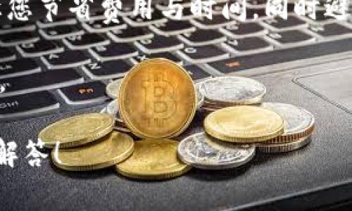 在讨论“欧意转TP钱包用哪个网络”之前，我们可以先明确一下几件事情。TP钱包是一款非常热门的数字货币钱包，支持多个区块链网络的资产管理。而“欧意”可能指的是某种特定的数字资产或平台（例如“欧意币”）。下面，我将为您详细介绍如何选择合适的网络以及在TP钱包里面进行转账的步骤和注意事项。

选择正确的网络

在进行数字货币的转账时，选择正确的网络至关重要。这是因为不同的区块链网络具有不同的交易费用、速度以及支持的资产类型。如果您在使用欧意进行转账，可能需要考虑以下几个主流的区块链网络：

ul
listrongEthereum（以太坊）/strong：这是目前应用最广泛的区块链网络之一，支持 ERC-20 代币。如果欧意是以太坊上的代币，那么选择以太坊网络会是合适的。/li
listrongBSC（币安智能链）/strong：这个网络的交易费用相对较低，处理速度快。如果欧意的副链或有其 BSC 版本，用 BSC 网络会更加经济实惠。/li
listrongPolygon（波卡）/strong：如果您希望体验更快的交易确认时间而又不希望支付过高的手续费，Polygon 是个不错的选择。/li
listrongTRON（波场）/strong：如果欧意支持 TRC-20，那么使用波场网络将是一个成本效益高的选择。/li
/ul

选择网络时，您还需要留意欧意所在的具体区块链。如果不确定，可通过欧意的官方网站或相关社区查看支持的网络信息。

转账步骤

在 TP 钱包中进行转账的具体步骤如下：

ol
listrong下载并安装 TP 钱包：/strong确保您在手机或电脑中已经安装了 TP 钱包，并完成注册和账户设置。/li
listrong选择转账资产：/strong打开 TP 钱包，选择您想要转账的数字货币（例如欧意）。/li
listrong输入收款地址：/strong在转账界面中，输入接收方的钱包地址。确保该地址是正确的：这...真的吗？要知道，错误的地址可能导致资金丢失！/li
listrong选择网络：/strong根据前面提到的网络选择，选择合适的网络进行转账。确认所选网络是否支持欧意。/li
listrong确认交易信息：/strong仔细核对所有转账信息，包括金额、网络手续费等，这一步...不会有人想要多支付手续费，对吧？/li
listrong完成转账：/strong最后确认转账。在此之后，稍等片刻，您可以在钱包中查看交易状态。/li
/ol

注意事项

在转账之前，有几点特别需要注意：

ul
li确保您了解所选网络的交易手续费：不同的网络可能收取不同的费用，选择合适的网络能够节省费用。/li
li务必核对接收地址：切记，不要轻视这一点！错误的地址会让您的资金去往陌生的地方。/li
li在转账前检查网络状况：有时候，网络拥堵会导致交易延迟，这可能影响到您的资产流动性。/li
li保持应用和钱包的更新：确保您使用的是最新版本的 TP 钱包，这样可以享受最佳的用户体验并保证安全性。/li
/ul

小结

通过以上步骤，您应该能够顺利地将欧意转入 TP 钱包，选择合适的网络也是非常关键的一环。在数字货币的世界中，迅速而准确的操作能让您节省费用与时间，同时避免不必要的风险...当然，这其中最重要的是永远不要急于操作，耐心并细致是成功的关键。

最后，如果您对如何将欧意转移到 TP 钱包还有任何疑问，建议您访问 TP 钱包的客服支持或相关数字货币社区，常有热心的用户分享经验。

希望这些信息能帮助您更好地理解“欧意转 TP 钱包用哪个网络”这个问题。如果您有更具体的情况或者疑问，请随时告诉我，我将乐意为您解答！