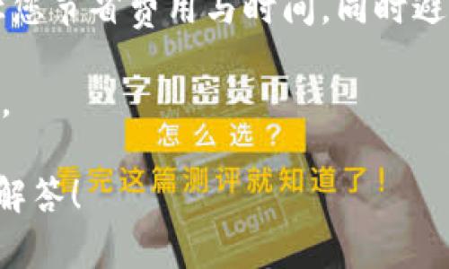 在讨论“欧意转TP钱包用哪个网络”之前，我们可以先明确一下几件事情。TP钱包是一款非常热门的数字货币钱包，支持多个区块链网络的资产管理。而“欧意”可能指的是某种特定的数字资产或平台（例如“欧意币”）。下面，我将为您详细介绍如何选择合适的网络以及在TP钱包里面进行转账的步骤和注意事项。

选择正确的网络

在进行数字货币的转账时，选择正确的网络至关重要。这是因为不同的区块链网络具有不同的交易费用、速度以及支持的资产类型。如果您在使用欧意进行转账，可能需要考虑以下几个主流的区块链网络：

ul
listrongEthereum（以太坊）/strong：这是目前应用最广泛的区块链网络之一，支持 ERC-20 代币。如果欧意是以太坊上的代币，那么选择以太坊网络会是合适的。/li
listrongBSC（币安智能链）/strong：这个网络的交易费用相对较低，处理速度快。如果欧意的副链或有其 BSC 版本，用 BSC 网络会更加经济实惠。/li
listrongPolygon（波卡）/strong：如果您希望体验更快的交易确认时间而又不希望支付过高的手续费，Polygon 是个不错的选择。/li
listrongTRON（波场）/strong：如果欧意支持 TRC-20，那么使用波场网络将是一个成本效益高的选择。/li
/ul

选择网络时，您还需要留意欧意所在的具体区块链。如果不确定，可通过欧意的官方网站或相关社区查看支持的网络信息。

转账步骤

在 TP 钱包中进行转账的具体步骤如下：

ol
listrong下载并安装 TP 钱包：/strong确保您在手机或电脑中已经安装了 TP 钱包，并完成注册和账户设置。/li
listrong选择转账资产：/strong打开 TP 钱包，选择您想要转账的数字货币（例如欧意）。/li
listrong输入收款地址：/strong在转账界面中，输入接收方的钱包地址。确保该地址是正确的：这...真的吗？要知道，错误的地址可能导致资金丢失！/li
listrong选择网络：/strong根据前面提到的网络选择，选择合适的网络进行转账。确认所选网络是否支持欧意。/li
listrong确认交易信息：/strong仔细核对所有转账信息，包括金额、网络手续费等，这一步...不会有人想要多支付手续费，对吧？/li
listrong完成转账：/strong最后确认转账。在此之后，稍等片刻，您可以在钱包中查看交易状态。/li
/ol

注意事项

在转账之前，有几点特别需要注意：

ul
li确保您了解所选网络的交易手续费：不同的网络可能收取不同的费用，选择合适的网络能够节省费用。/li
li务必核对接收地址：切记，不要轻视这一点！错误的地址会让您的资金去往陌生的地方。/li
li在转账前检查网络状况：有时候，网络拥堵会导致交易延迟，这可能影响到您的资产流动性。/li
li保持应用和钱包的更新：确保您使用的是最新版本的 TP 钱包，这样可以享受最佳的用户体验并保证安全性。/li
/ul

小结

通过以上步骤，您应该能够顺利地将欧意转入 TP 钱包，选择合适的网络也是非常关键的一环。在数字货币的世界中，迅速而准确的操作能让您节省费用与时间，同时避免不必要的风险...当然，这其中最重要的是永远不要急于操作，耐心并细致是成功的关键。

最后，如果您对如何将欧意转移到 TP 钱包还有任何疑问，建议您访问 TP 钱包的客服支持或相关数字货币社区，常有热心的用户分享经验。

希望这些信息能帮助您更好地理解“欧意转 TP 钱包用哪个网络”这个问题。如果您有更具体的情况或者疑问，请随时告诉我，我将乐意为您解答！