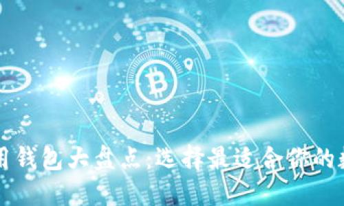 2023年加密币专用钱包大盘点：选择最适合你的数字资产“安全屋”！