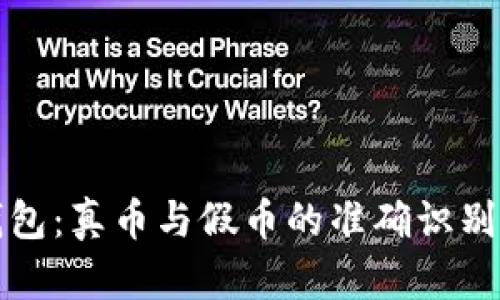 TP钱包：真币与假币的准确识别指南