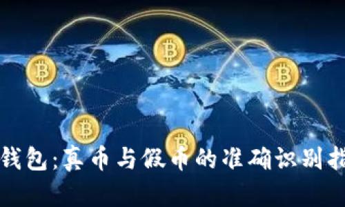 TP钱包：真币与假币的准确识别指南