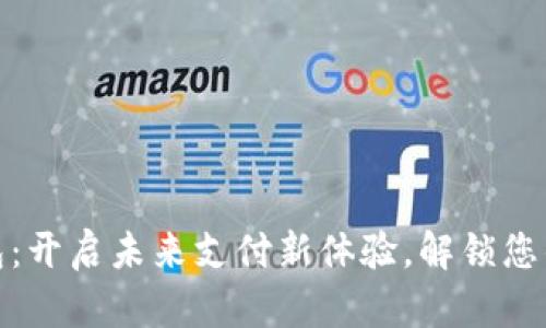 入口型数字钱包：开启未来支付新体验，解锁您的财务自由之旅
