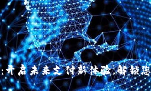 入口型数字钱包：开启未来支付新体验，解锁您的财务自由之旅
