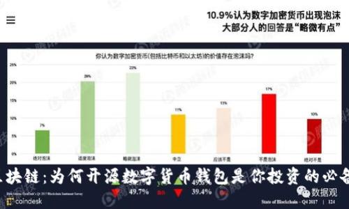 掌握区块链：为何开源数字货币钱包是你投资的必备工具？