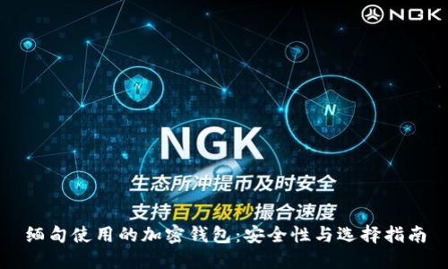 缅甸使用的加密钱包：安全性与选择指南