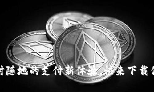 全民数字钱包：随时随地的支付新体验，快来下载你的移动支付助手！