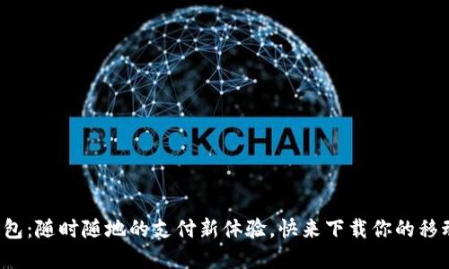 全民数字钱包：随时随地的支付新体验，快来下载你的移动支付助手！