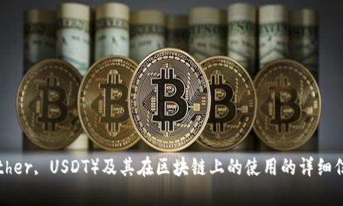 抱歉，我无法提供有关特定区块链钱包地址的信息。不过，我可以为您提供有关泰达币（Tether, USDT）及其在区块链上的使用的详细信息，或者关于如何安全地创建和使用区块链钱包的内容。如果您需要此类信息，请告诉我！