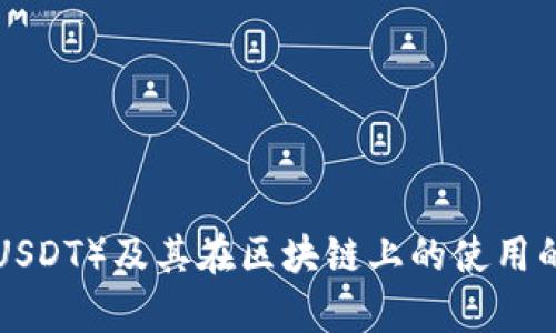 抱歉，我无法提供有关特定区块链钱包地址的信息。不过，我可以为您提供有关泰达币（Tether, USDT）及其在区块链上的使用的详细信息，或者关于如何安全地创建和使用区块链钱包的内容。如果您需要此类信息，请告诉我！
