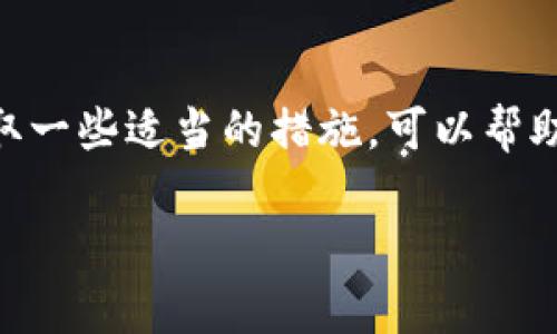 在讨论如何删除TP钱包（TokenPocket）中的记录之前，有几个要点需要澄清。TP钱包作为一个多链数字货币钱包，旨在帮助用户管理和存储各种加密资产，同时能够与去中心化应用（DApp）互动。用户在使用TP钱包时，可能会希望清理交易记录或隐私信息。那么，具体该如何实现呢？

了解TP钱包记录的类型
在开始删除TP钱包记录之前，我们首先要了解你希望删除的记录具体指什么。TP钱包中主要有以下几种记录：
ul
    listrong交易记录/strong：每次完成的转账或交易都会被记录下来，包括发送和接收的金额、时间、地址等信息。/li
    listrong资产历史/strong：这包括你在TP钱包中持有的各种数字资产的历史变化，如金额变化、资产转移等。/li
    listrongDApp使用记录/strong：与去中心化应用程序的交互记录。/li
/ul

为什么要删除记录
用户删除记录的原因各不相同。可能是出于隐私考虑，希望不让其他人看到过往的交易情况；也可能是想要简化钱包界面，使其更加干净明了。不论是什么原因，掌握删除记录的办法都是十分必要的。

如何删除TP钱包记录
接下来，我们会详细解释如何在TP钱包中清理这些记录。需要注意的是，TP钱包并不支持直接删除交易记录，因为所有区块链交易都是公开透明的，且一旦记录在区块链上就无法删除。不过，以下是一些可以采取的措施：

h41. 清除应用缓存/h4
尽管你不能删除区块链上的交易记录，但可以通过清除钱包应用的缓存来减少一些本地存储的数据。以下是步骤：
ol
    li进入手机的“设置”应用。/li
    li找到“应用管理”或“应用程序”选项。/li
    li在应用列表中找到“TP钱包”。/li
    li点击“存储”或“存储与缓存”选项。/li
    li选择“清除缓存”。/li
/ol
这将删除TP钱包的临时文件和部分历史记录，但不是交易记录本身。

h42. 切换到新钱包地址/h4
一个更好的隐私保护方法是创建一个新的钱包地址。虽然这样也不能删除交易记录，但可以为今后的交易提供一个“干净”的开始。步骤如下：
ol
    li在TP钱包主界面中，选择“创建钱包”。/li
    li按指示生成一个新钱包地址。/li
    li将资产从旧地址转移到新地址。/li
    li保留旧地址以便查看之前的交易记录，或者将其设置为冷钱包存储。/li
/ol

保护隐私的小技巧
除了删除记录的方法，用户在使用TP钱包时，也可以采取一些措施提升隐私保护，比如：

h41. 定期更换钱包地址/h4
定期更换钱包地址可以帮助你在不同的交易中保护隐私，避免让他人跟踪到你的资产变动。

h42. 使用混币服务/h4
有些去中心化平台提供混币服务，可以将你的数字货币与其他用户的资产混合，从而提高隐私性。

h43. 控制交易频率/h4
减少交易的频率，频繁的交易更容易让人识别出你的交易模式，从而降低隐私。

总结：记录的意义与管理
虽然TP钱包无法直接删除区块链上的交易记录，但我们依然可以通过其他方式来管理和保护我们的隐私。了解具体的记录类型和原因，以及采取一些适当的措施，可以帮助你更好地使用TP钱包，维护你的资产安全和隐私。记住，任何时候保护隐私都是非常重要的，不要让交易记录暴露你的经济活动，影响你的安全。

如果你还有其它关于TP钱包或数字货币相关的问题，随时可以询问。希望你能顺利管理你的数字资产！