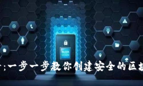 新手必看：一步一步教你创建安全的区块链钱包！