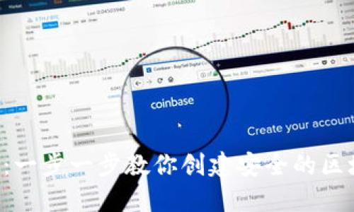 新手必看：一步一步教你创建安全的区块链钱包！