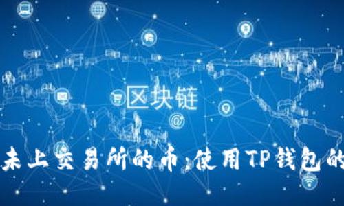 轻松购买未上交易所的币：使用TP钱包的终极指南