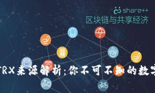 TP钱包交易的TRX来源解析：你不可不知的数字货币背后故事
