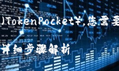 为了将币从抹茶交易所（MEXC）转到TP钱包（TokenPocket），您需要按照以下步骤进行操作。让我们详细介绍： 

### 如何将币从抹茶交易所转到TP钱包：详细步骤解析