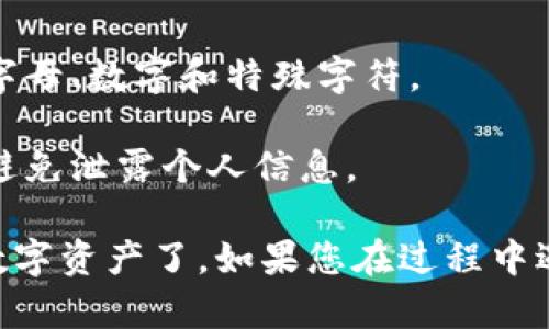 要注册DDC数字钱包，您可以按照以下步骤进行操作：

### 1. 访问官方网站
首先，您需要访问DDC数字钱包的官方网站。确保您访问的是官方页面，以避免潜在的诈骗网站。

### 2. 下载应用程序
在官方网站上，您会找到适用于不同平台（如iOS和Android）的DDC数字钱包应用程序链接。根据您的设备类型，下载并安装相应的应用。

### 3. 打开应用程序
下载完成后，打开DDC数字钱包应用程序。通常，您会看到一个欢迎页面，提供有关钱包功能的简要介绍。

### 4. 创建账户
在欢迎页面，寻找“注册”或“创建账户”选项。点击进入后，您需要提供一些基本信息，如电子邮件地址和密码。确保选择一个强密码，以保护您的账户安全。

### 5. 验证电子邮件
注册后，DDC钱包通常会向您提供的电子邮件地址发送一封验证邮件。查看您的邮箱，找到邮件并点击其中的验证链接以激活您的账户。

### 6. 填写个人信息
激活账户后，您可能需要填写一些额外的个人信息，比如手机号码或姓名。这些信息有助于增强安全性或符合KYC（了解您的客户）要求。

### 7. 设置安全选项
注册后，建议您立即设置安全选项，比如启用两步验证（2FA）。这将大大提高您的账户安全性，防止未经授权的访问。

### 8. 开始使用
完成所有设置后，您就可以开始使用DDC数字钱包了。您可以通过钱包接收、发送数字货币，或进行其他相关操作。

### 注意事项
在注册和使用数字钱包时，请务必保持警惕：
- **确保下载应用**：只从官方渠道下载应用程序。
- **选择强密码**：避免使用容易猜测的密码，尽量包含大小写字母、数字和特殊字符。
- **定期备份**：定期备份您的钱包信息，以防丢失。
- **警惕网络钓鱼**：不要轻信来自陌生人的电子邮件或消息，避免泄露个人信息。

通过以上步骤，您就可以成功注册DDC数字钱包，开始管理您的数字资产了。如果您在过程中遇到任何问题，不妨查看官方支持页面或联系客户服务进行咨询。