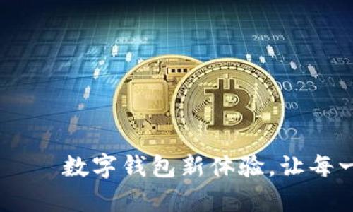 Topay钱包APP——数字钱包新体验，让每一次支付更聪明