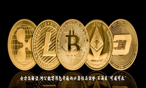 全方位解读：对公数字钱包开通的必要性与优势，不再是“可有可无”