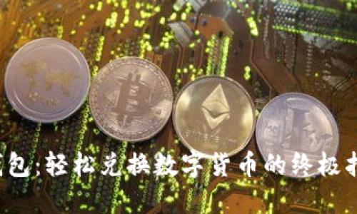 TP钱包：轻松兑换数字货币的终极指南！