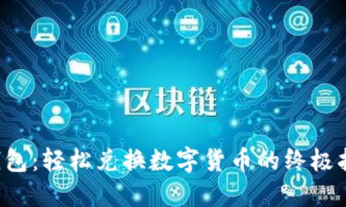 TP钱包：轻松兑换数字货币的终极指南！