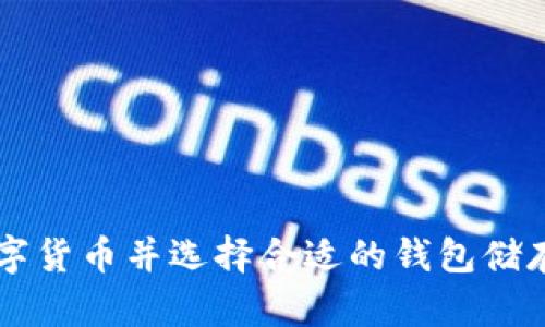 如何安全购买数字货币并选择合适的钱包储存？轻松入门指南!