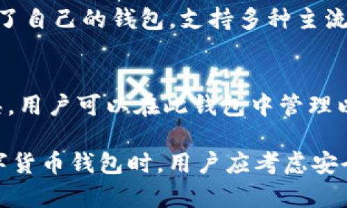 在中国，随着数字货币的发展，多个数字货币钱包逐渐涌现，以下是一些较为知名的数字货币钱包：

1. **人民银行数字货币钱包（DC/EP）**：
   - 这是由中国人民银行推出的官方数字货币钱包，旨在推进人民币的数字化，提升支付效率。

2. **支付宝**：
   - 虽然支付宝主要是传统的移动支付平台，但它也在积极支持数字人民币的应用，用户可以在支付宝中使用数字人民币钱包功能。

3. **微信支付**：
   - 类似于支付宝，微信支付也在逐步整合数字人民币的功能，为用户提供更便捷的支付体验。

4. **火币钱包**：
   - 火币网是知名的数字货币交易平台，其钱包提供安全存储和管理多种数字资产的功能。

5. **币安钱包**：
   - 币安作为全球领先的数字货币交易所，也推出了自己的钱包，支持多种主流数字货币的存储和交易。

6. **imToken**：
   - imToken是一款较为流行的数字资产管理工具，用户可以在此钱包中管理以太坊及ERC20代币。

这些钱包各有特点，适合不同的用户需求。在选择数字货币钱包时，用户应考虑安全性、易用性以及支持的数字资产种类等因素。